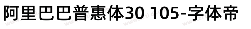 阿里巴巴普惠体30 105字体转换